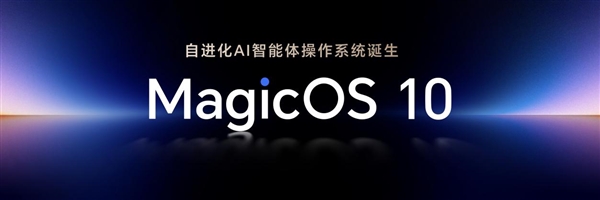 从传统OS到AI OS:荣耀MagicOS 10以五维进化与生态共荣开启行业智慧新格局 从传统OS到AI OS:荣耀MagicOS 10以五维进化与生态共荣开启行业智慧新格局