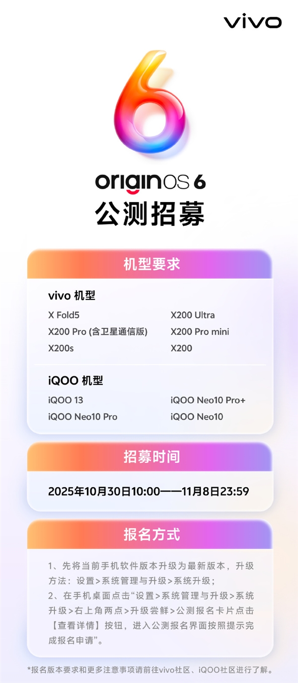 vivo OriginOS 6公测招募开启:支持X200、iQOO 13等10款机型