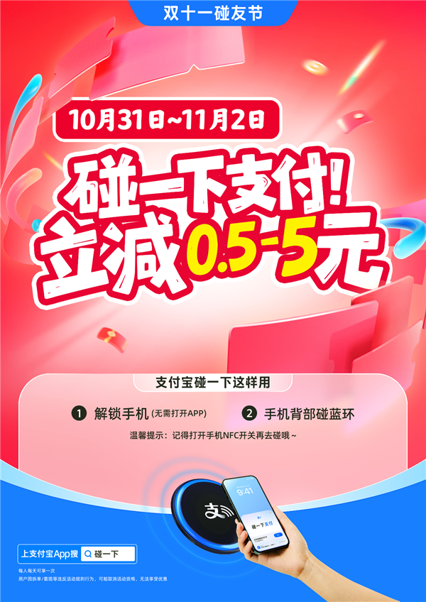 支付宝双11碰友节上线：连续3天 碰一下支付立减0.5-5元