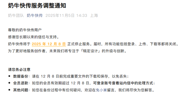 奶牛快传宣布12月8日正式停止服务:关闭登录、上传、下载等功能 奶牛快传宣布12月8日正式停止服务:关闭登录、上传、下载等功能