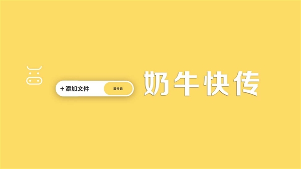 奶牛快传宣布12月8日正式停止服务:关闭登录、上传、下载等功能