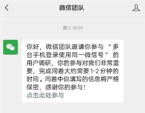 多端登录要来了吗！微信进行“多手机同时登录”用户调研