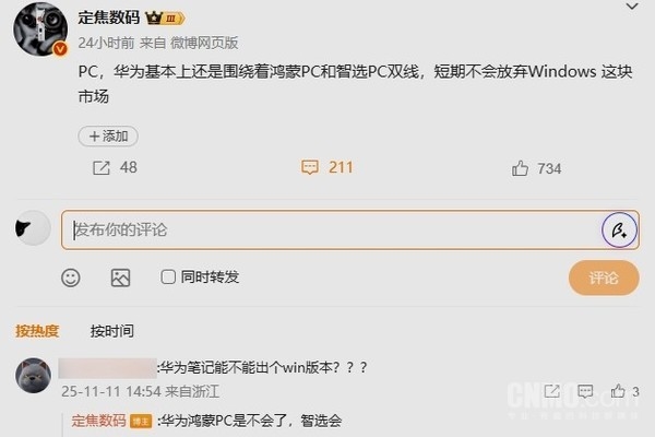 华为不想放弃Windows PC市场:要让其很鸿蒙PC并行发展! 华为不想放弃Windows PC市场:要让其很鸿蒙PC并行发展!