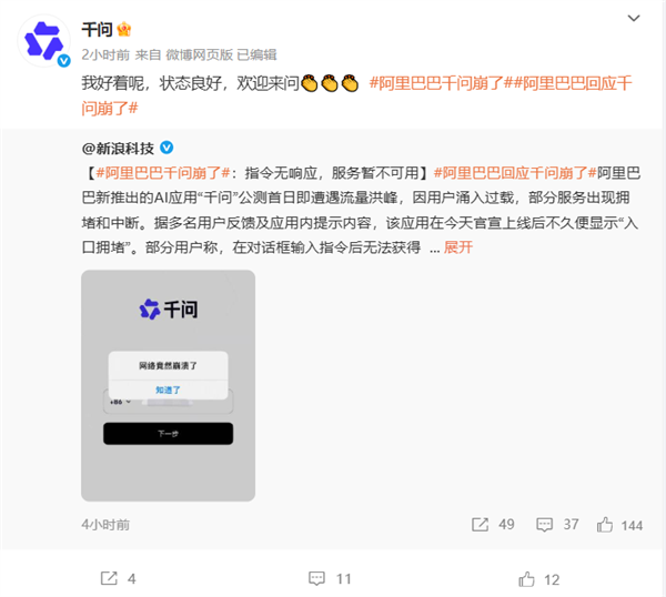 阿里千问回应APP“崩了”:我好着呢 状态良好 欢迎来问