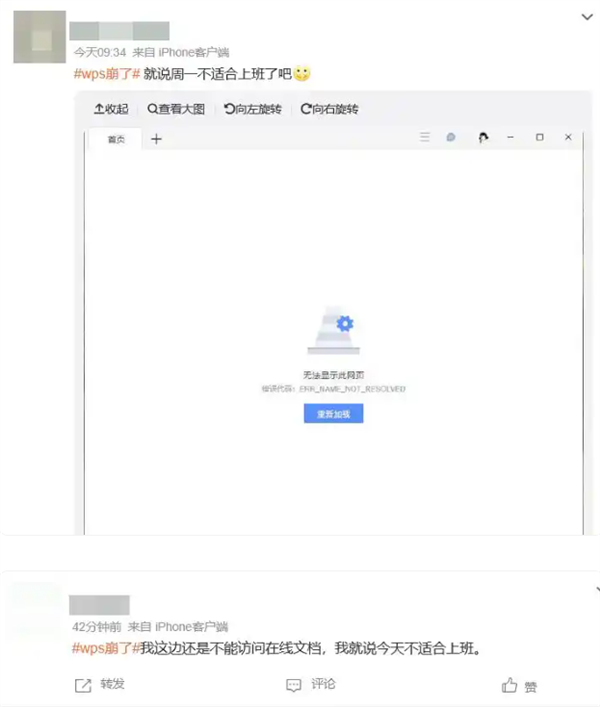 “WPS崩了”引热议 网友调侃:周一不适合上班
