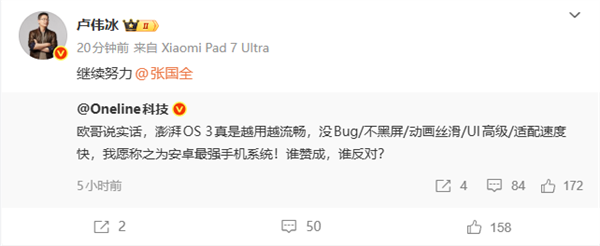 小米澎湃OS 3被赞安卓最强手机系统 卢伟冰:继续努力 小米澎湃OS 3被赞安卓最强手机系统 卢伟冰:继续努力