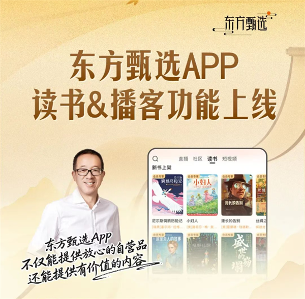 东方甄选APP能免费读书了:含200+经典好书、俞敏洪12本书