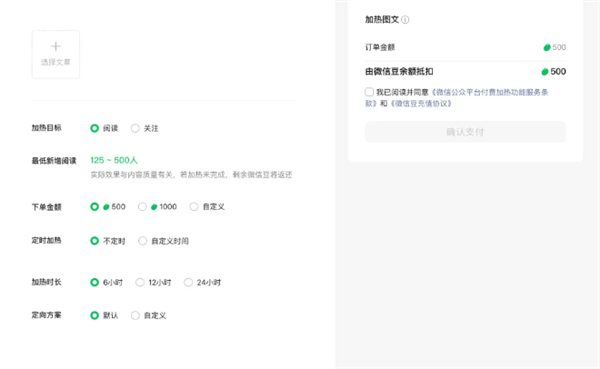 微信公众号测试“付费加热”功能:可为文章付费投流