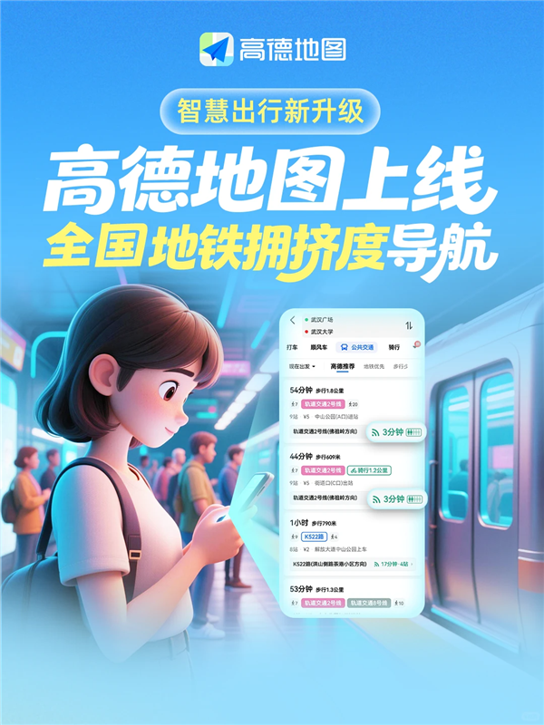 高德地图上线全国地铁拥挤度导航!通勤族、孕妇、老人出行神器