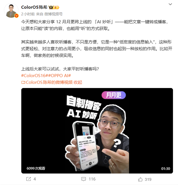 OPPO上线AI妙听:可将文章转双人播客 配有BGM