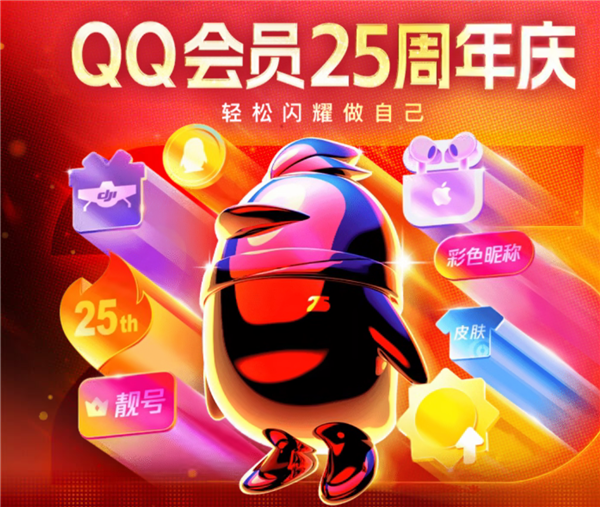 QQ会员25周年庆重磅福利:年卡五折、等级加速+1天回归