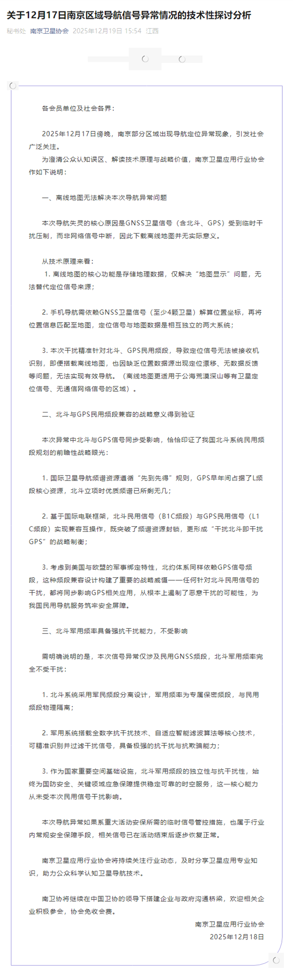 南京导航集体失灵！原因公布：北斗、GPS等受到临时干扰压制