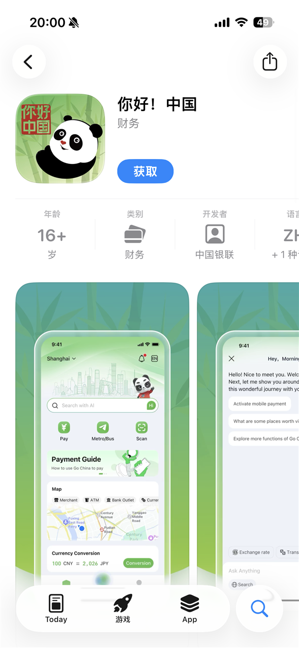 中国银联正式发布&ldquo;你好！中国&rdquo;APP 图标是大熊猫