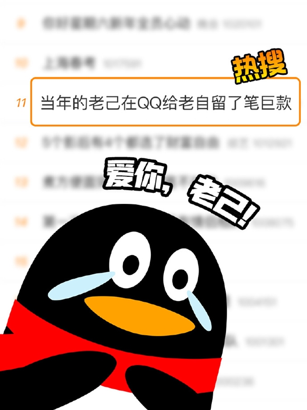 喜出望外：当年的老己在QQ给老自留了笔巨款