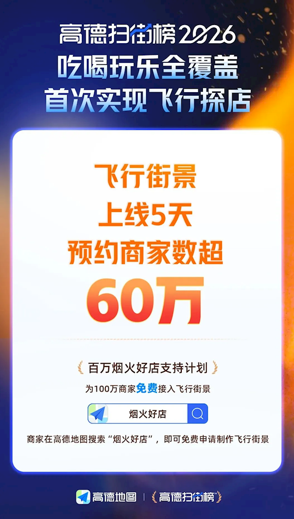 直接飞进包厢 高德飞行街景火了：5天预约超60万
