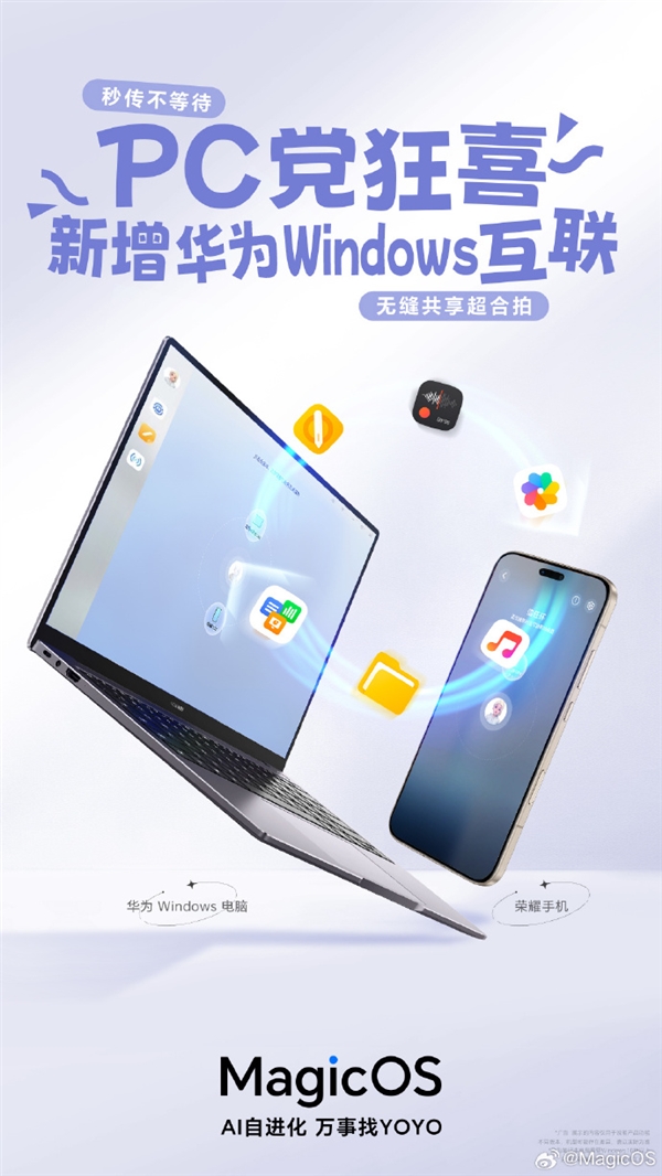 PC党狂喜！荣耀手机支持与华为Windows设备互联：文件互传、屏幕共享