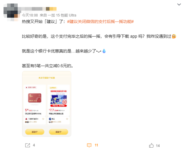 建议关闭微信支付后摇一摇功能上热搜 网友：每次都能薅到羊毛 为啥要关闭