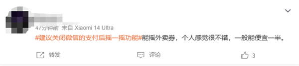 建议关闭微信支付后摇一摇功能上热搜 网友：每次都能薅到羊毛 为啥要关闭