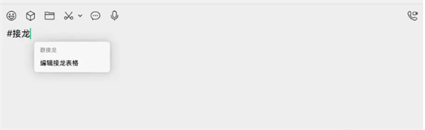 微信Windows PC内测版更新：支持群接龙、语音输入文字