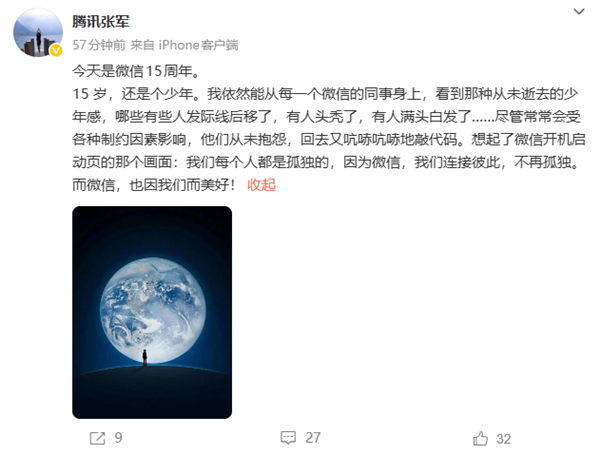 微信发布15周年 腾讯张军:因为微信 我们不再孤独