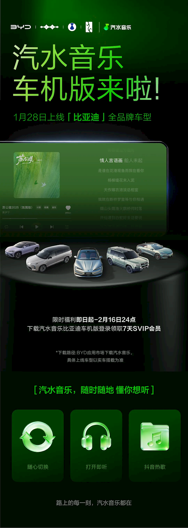 汽水音乐车机版入驻比亚迪!限时领SVIP 抖音热歌上车就能听 汽水音乐车机版入驻比亚迪!限时领SVIP 抖音热歌上车就能听