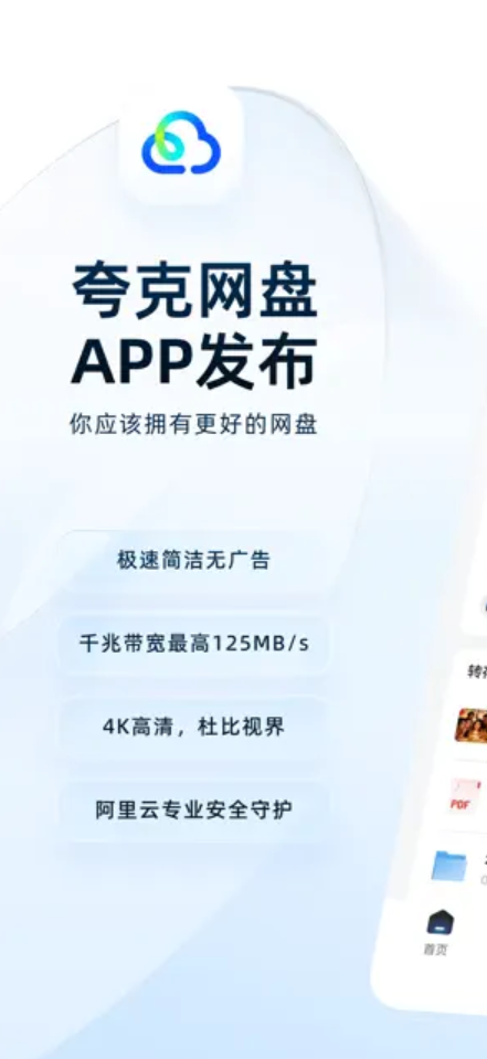 阿里正式发布夸克网盘App：简洁无广告、支持4K原画播放
