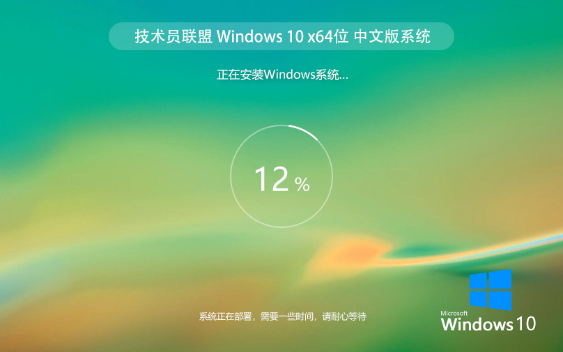 技术员联盟 Windows10 64位 中文家庭版