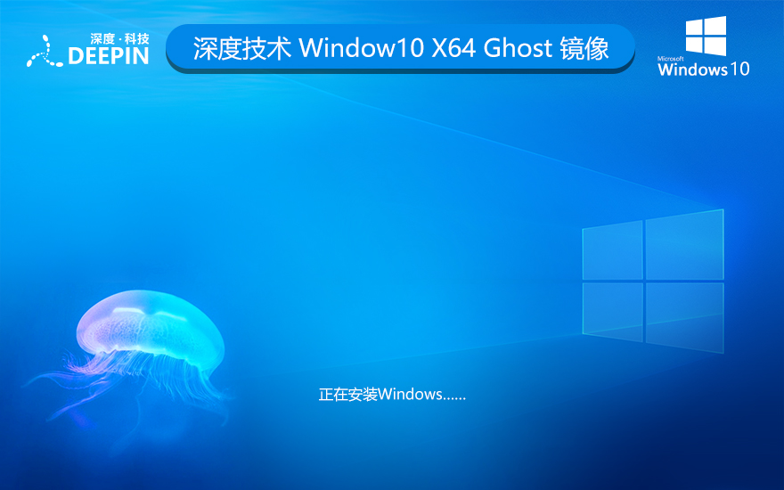深度技术 Windows10 64位 纯净版