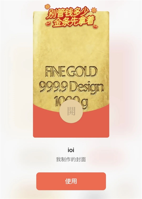 微信红包封面可以“开挂”了