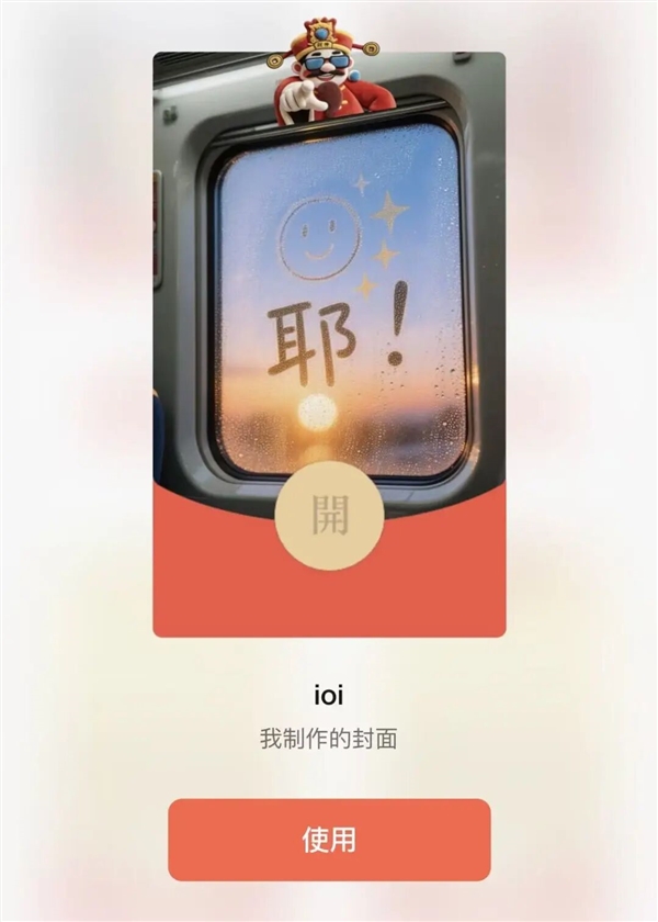 微信红包封面可以“开挂”了