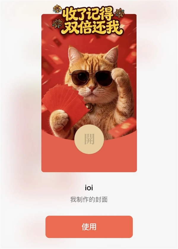 微信红包封面可以“开挂”了