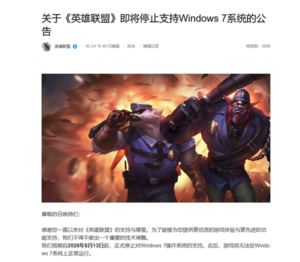 一个时代落幕了！《英雄联盟》宣布重要技术调整 8月正式停止支持Windows 7系统