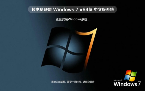 技术员联盟 Windows7 64位 纯净装机版 技术员联盟 Windows7 64位 纯净装机版