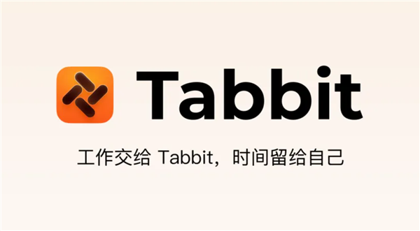 顶尖模型免费用 国产AI浏览器Tabbit发布:工作交给它 时间给自己