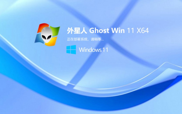 外星人系统 Windows11 64位 纯净版