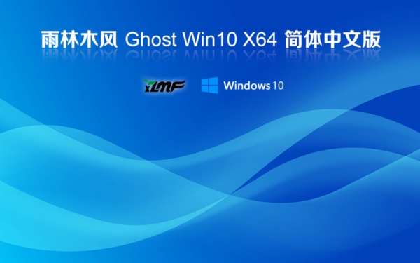 雨林木风 Windows10 64位 中文家庭版