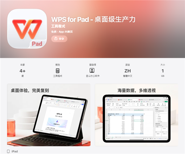 金山WPS for Pad正式版上架苹果App Store港区 完美复刻桌面体验