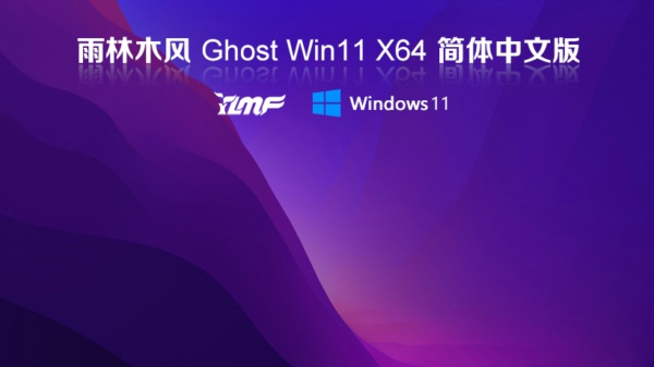 雨林木风 Windows11 25H2 64位 专业正式版 雨林木风 Windows11 25H2 64位 专业正式版