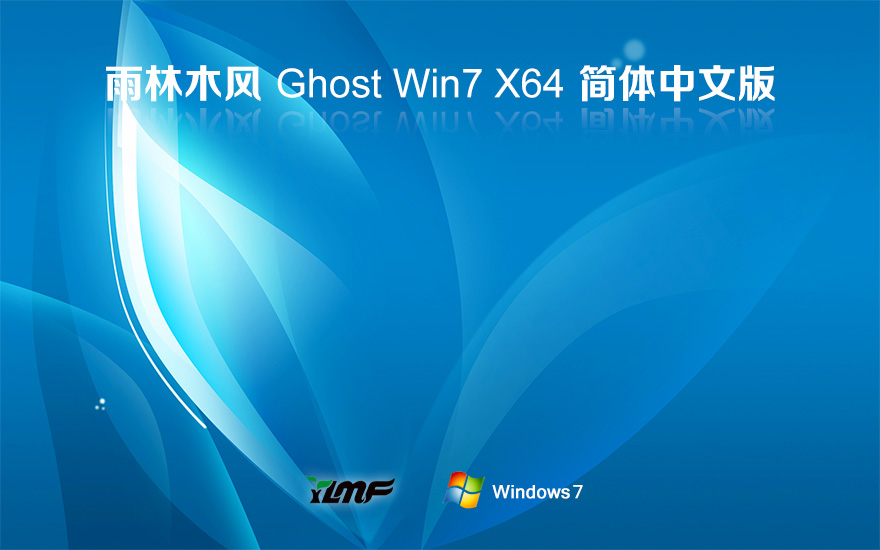 雨林木风 Win7 64位 纯净旗舰版