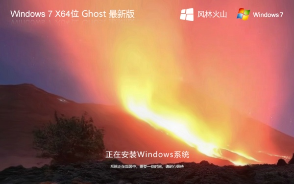风林火山 Windows7 64位 纯净旗舰版