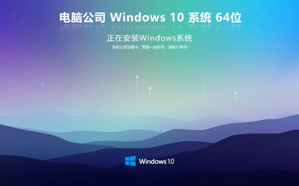 电脑公司 Windows10 64位 家庭版镜像 电脑公司 Windows10 64位 家庭版镜像