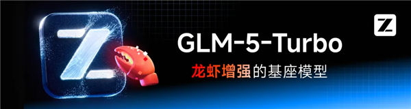 首个龙虾增强大模型 智谱GLM-5-Turbo发布：套餐39元起
