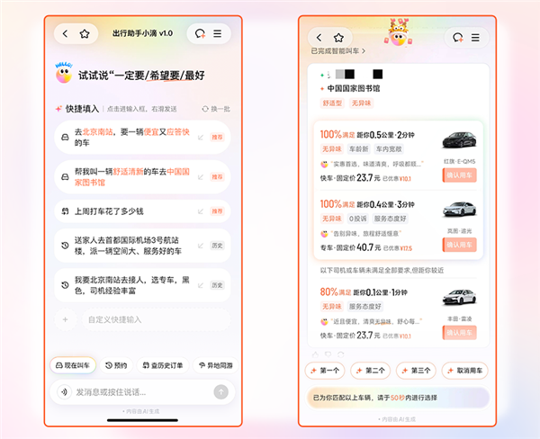 滴滴Al打车正式上线：叫车一句话的事儿