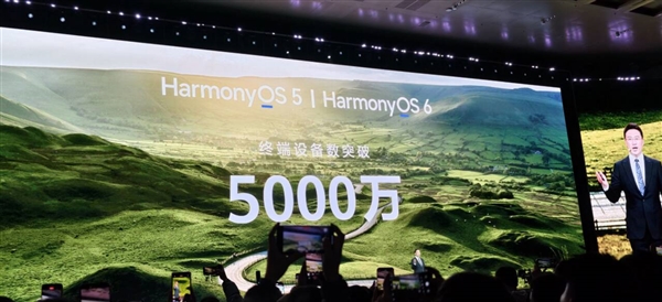 鸿蒙5/鸿蒙6终端设备数突破5000万：华为史上又一里程碑