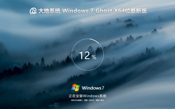 大地系统 Windows7 64位 最新纯净版