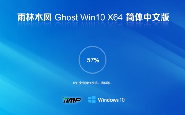 雨林木风 Windows10 22H2 64位 纯净版