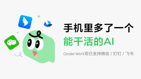 阿里QoderWork打通钉钉、微信、飞书 手机端可直接召唤桌面AI助手