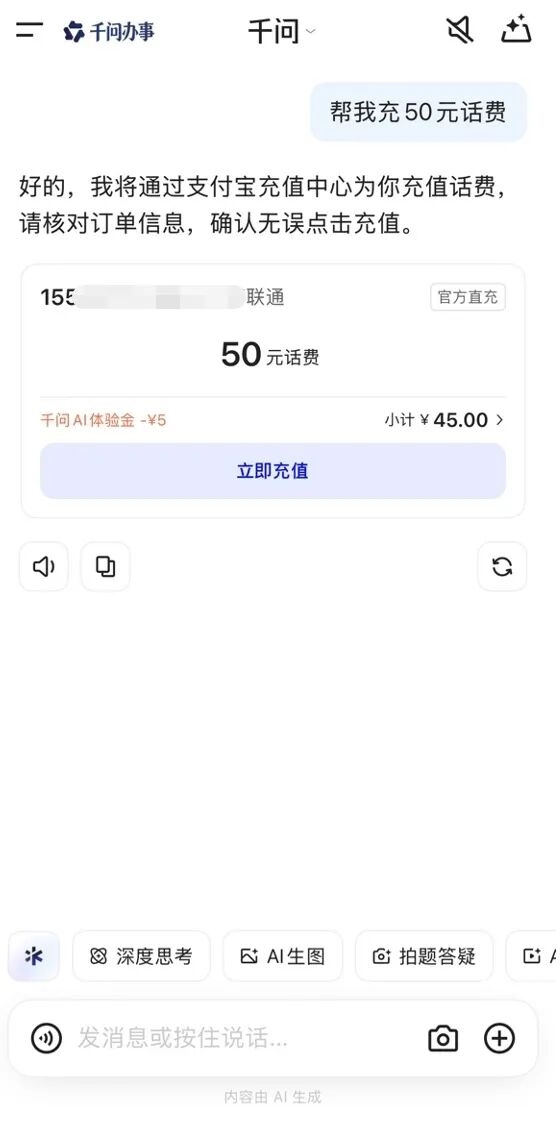 千问充话费 可用支付宝AI付了 立减5元