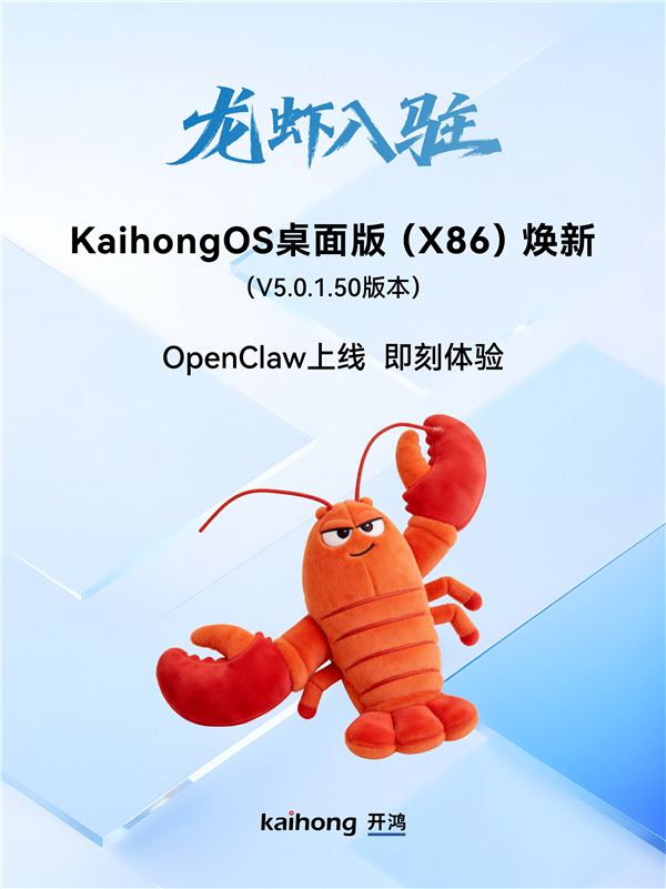深开鸿自研国产操作系统 KaihongOS桌面版(X86)更新发布 小龙虾上线