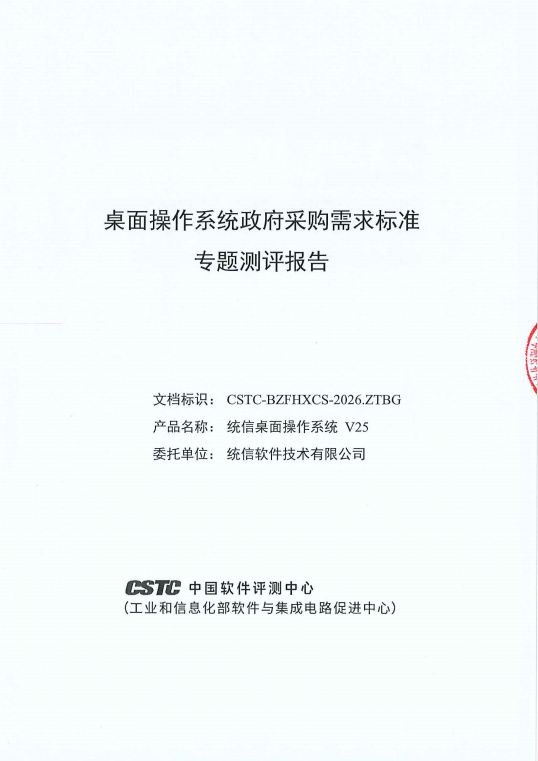 173项指标全部合格！统信桌面操作系统V25通过政府采购标准认证